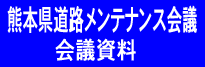 熊本県道路メンテナンス会議　会議資料