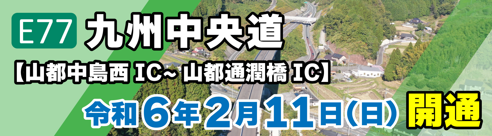 九州中央道（山都中島西IC~山都通潤橋IC） 令和6年2月11日（日）開通