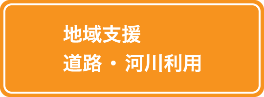 地域支援・お役立ち情報