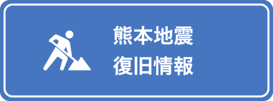 熊本地震復旧状況