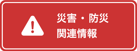 災害・防災関連情報