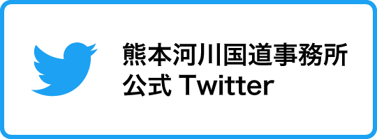 熊本河川国道事務所公式Twitter