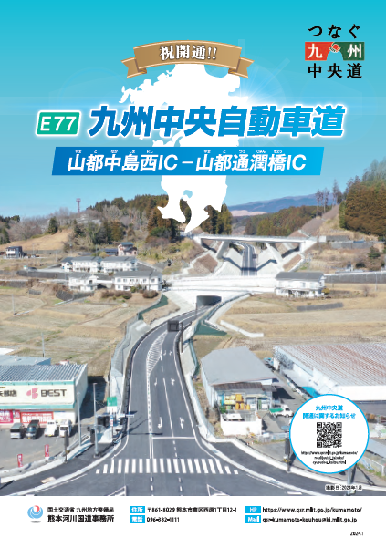 九州横断自動車道延岡線（嘉島JCT～矢部）