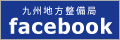 九州地方整備局　facebook