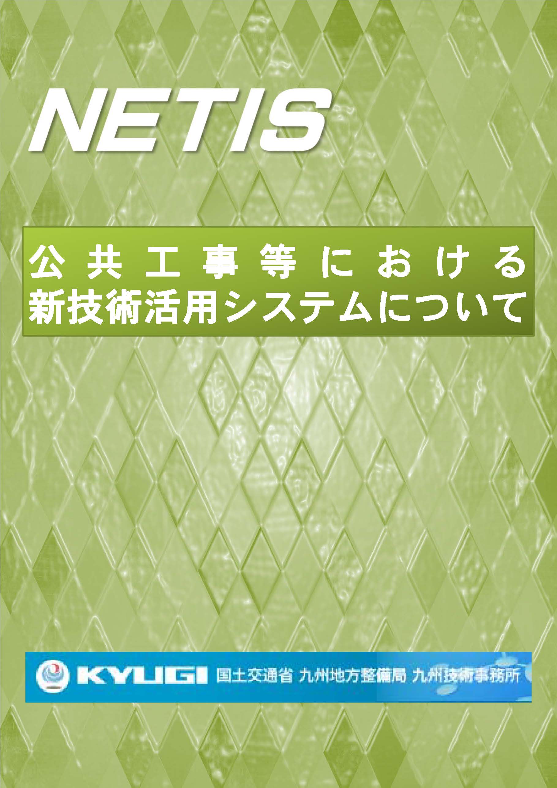 公共工事等における新技術活用システムについて(概要版）