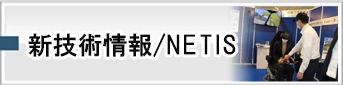 新技術情報／NETIS