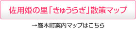 佐用姫の里「きゅうらぎ」散策マップ