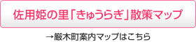 佐用姫の里「きゅうらぎ」散策マップ