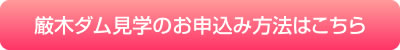 厳木ダム見学のお申込み方法はこちら