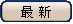 最新