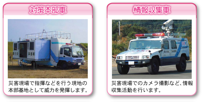 対策本部車と情報収集車