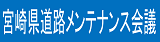 宮崎県道路メンテナンス会議