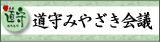 道守みやざき会議