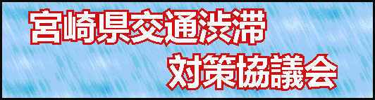 宮崎県交通渋滞対策協議会