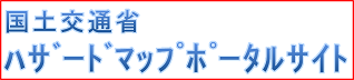 国土交通省ハザードマップポータルサイト