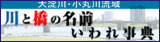 大淀川・小丸川流域 川と橋の名前いわれ事典