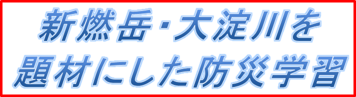 新燃岳・大淀川を題材にした防災学習教材