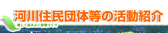 河川住民団体等の活動紹介