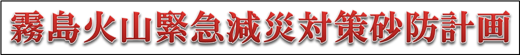 霧島火山緊急減災対策砂防計画