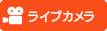 ライブカメラ