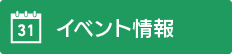 イベント情報