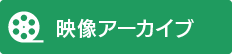 映像アーカイブ