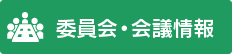 委員会・会議情報