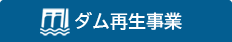 ダム再生事業