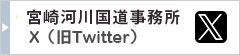 宮崎河川国道事務所X（旧Twitter）