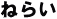 ねらい