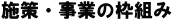 施策・事業の枠組み