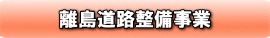 離島道路整備事業