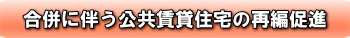 合併に伴う公共賃貸住宅の再編促進