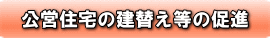 公共住宅の建替え等の促進