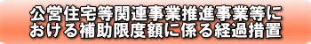 公営住宅等関連事業推進事業等における補助限度額に係る経過措置