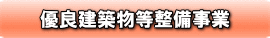 優良建築物等整備事業