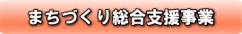まちづくり総合支援事業