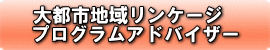大都市地域リンケージプログラムアドバイザー