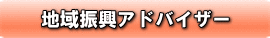 地域振興アドバイザー