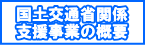国土交通省関係支援事業の概要
