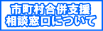 市町村合併支援相談窓口について