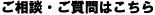 ご相談ご質問はこちら
