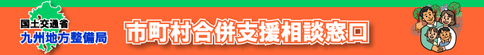 市町村合併支援相談窓口