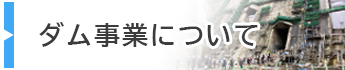 ダム事業について