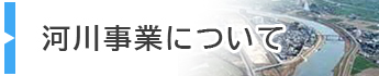 河川事業について