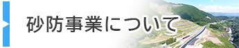 砂防事業について