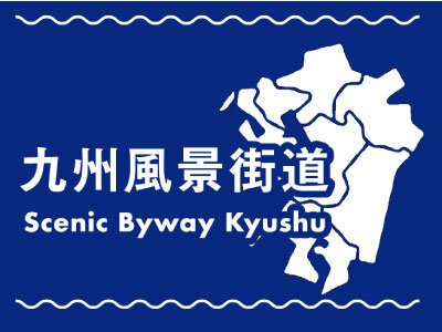 国土交通省 九州地方整備局 道路部