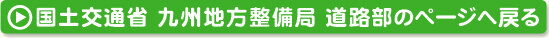 国土交通省 九州地方整備局 道路部のページへ戻る