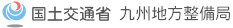 国土交通省 九州地方整備局