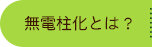 無電柱化とは？